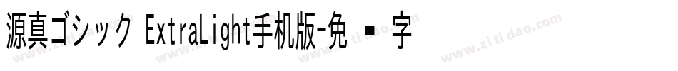 源真ゴシック ExtraLight手机版字体转换